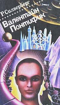 Обложка книги «Валентайн Понтифик. Том 2»
