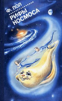 Обложка книги «Рифы Космоса»