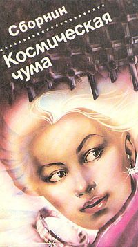 Обложка книги «Космическая чума»