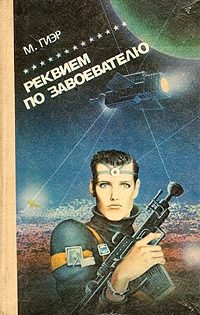 Обложка книги «Реквием по завоевателю»