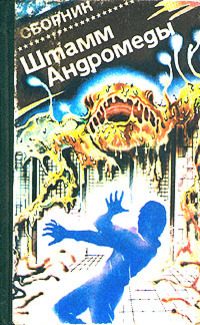 Обложка книги «Штамм «Андромеда»»