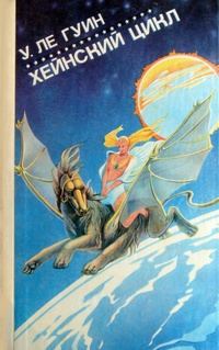 Обложка книги «Хейнский цикл»
