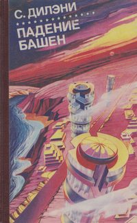 Обложка книги «Падение башен»