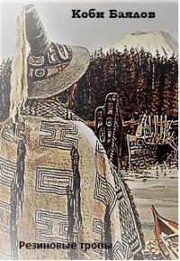 Обложка книги «Резиновые тропы»