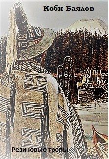 Обложка книги «Резиновые тропы»