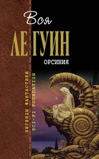 Обложка книги «Орсиния»