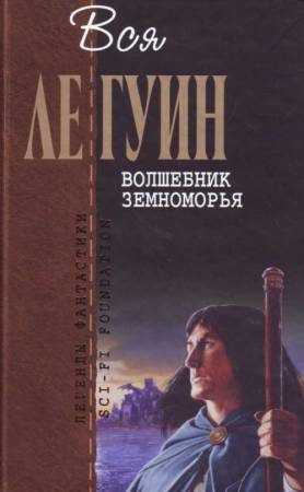 Обложка книги «Земноморье. Том 1. Волшебник Земноморья»