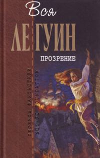 Обложка книги «Легенды Западного побережья Том 2. Прозрение»