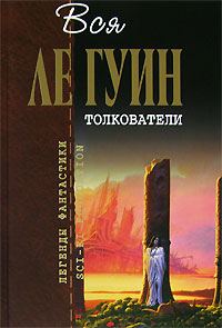 Обложка книги «Хайнский цикл. Том 3. Толкователи»