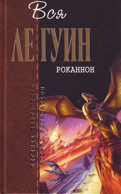 Обложка книги «Хайнский цикл. Том 1. Роканнон»
