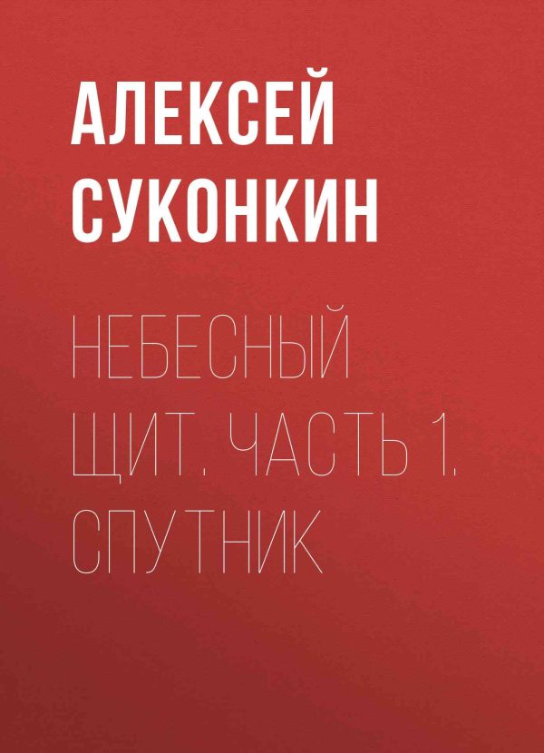 Обложка книги «Спутник»