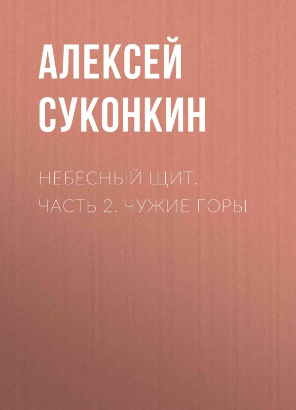 Обложка книги «Чужие горы»