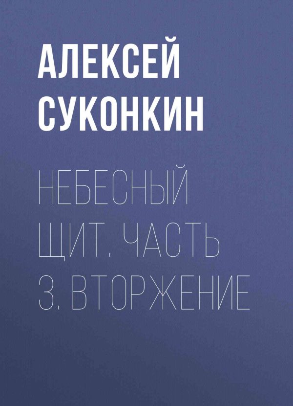 Обложка книги «Вторжение»