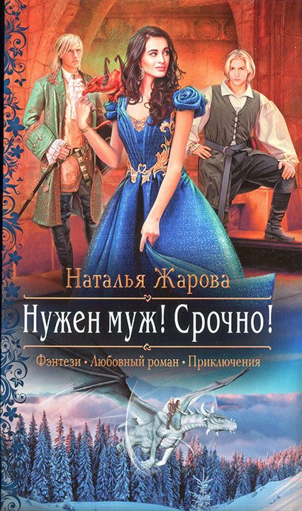 Обложка книги «Нужен муж! Срочно!»