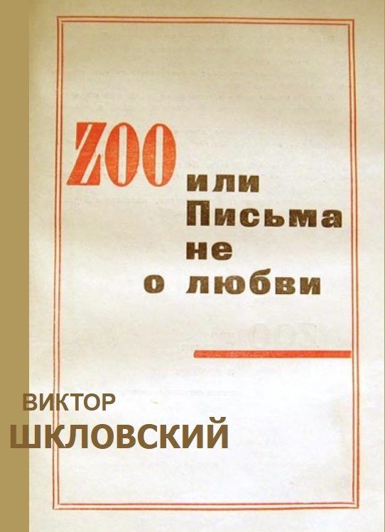 Обложка книги «ZOO или Письма не о любви»