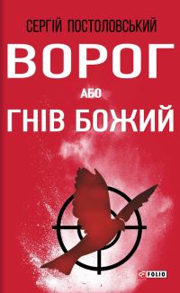 Обложка книги «Ворог, або Гнів Божий»
