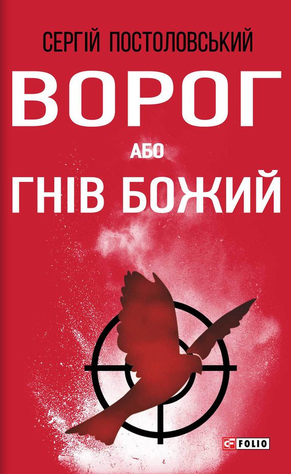 Обложка книги «Ворог, або Гнів Божий»