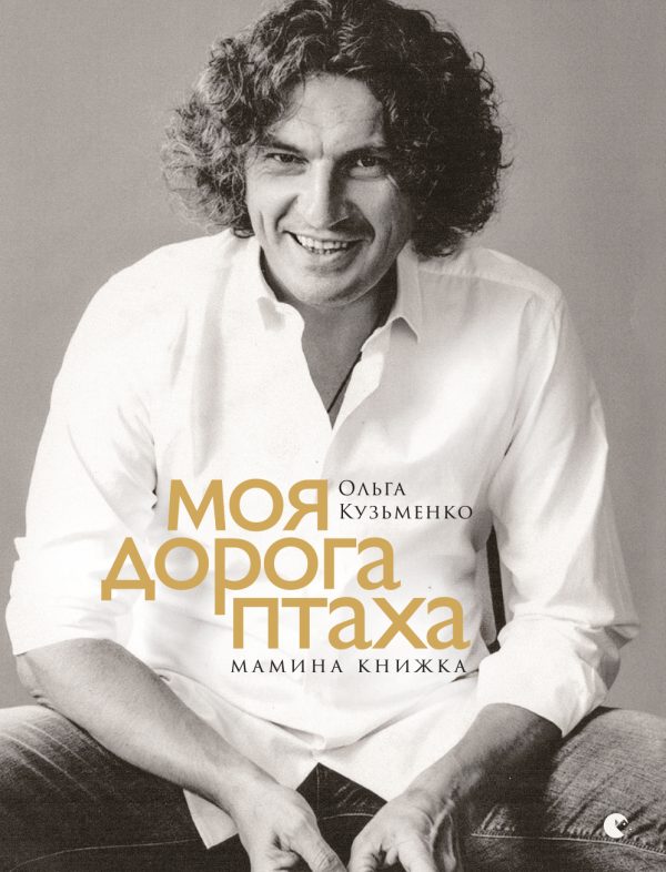 Обложка книги «Моя дорога птаха. Мамина книжка»