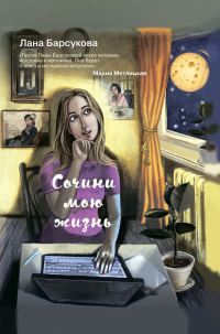Обложка книги «Сочини мою жизнь»
