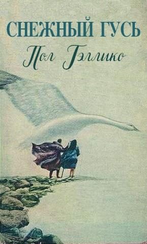 Обложка книги «Снежный гусь»