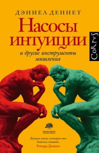 Обложка книги «Насосы интуиции и другие инструменты мышления»