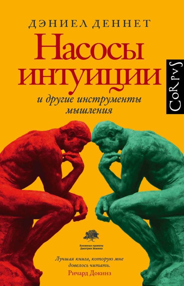 Обложка книги «Насосы интуиции и другие инструменты мышления»