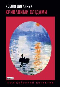 Обложка книги «Кривавими слідами»