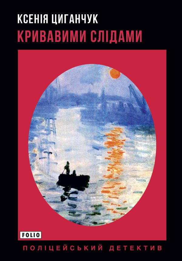 Обложка книги «Кривавими слідами»