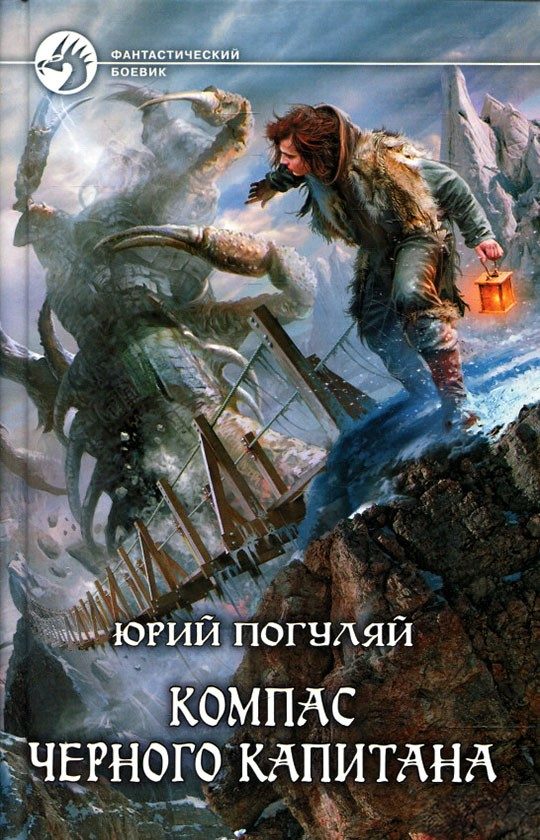 Обложка книги «Компас черного капитана»