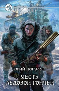 Обложка книги «Месть Ледовой Гончей»