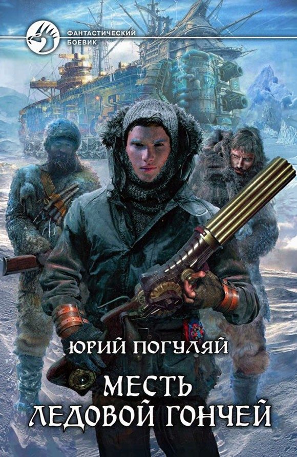 Обложка книги «Месть Ледовой Гончей»