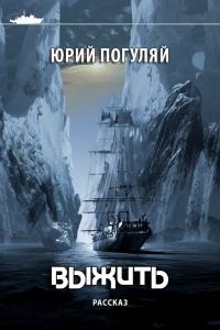 Обложка книги «Выжить»