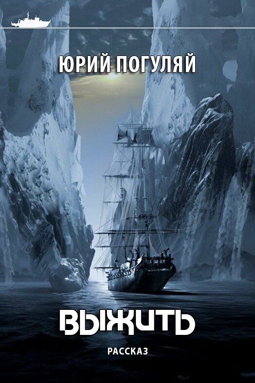 Обложка книги «Выжить»