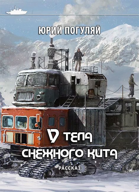 Обложка книги «У тела снежного кита»