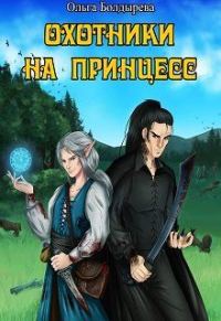 Обложка книги «Охотники на принцесс (СИ)»