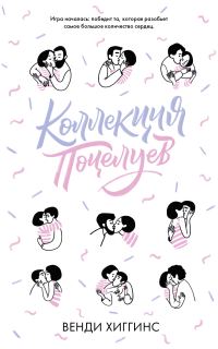 Обложка книги «Коллекция поцелуев»