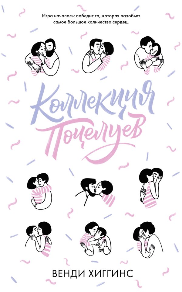 Обложка книги «Коллекция поцелуев»