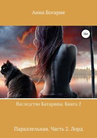 Обложка книги «Параллельная. Часть 2. Лорд»