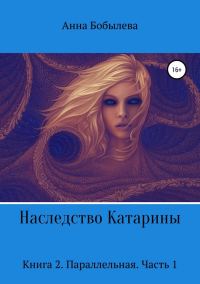 Обложка книги «Параллельная. Часть 1»