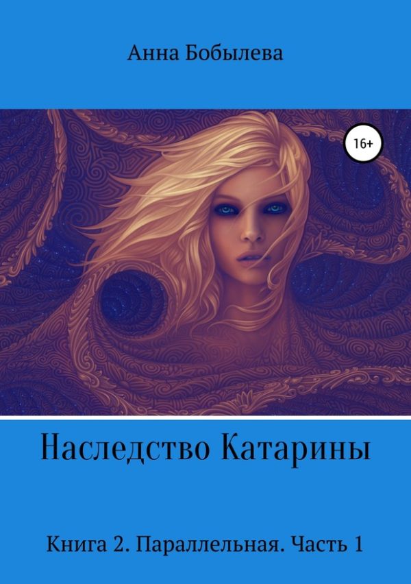 Обложка книги «Параллельная. Часть 1»