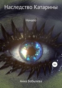 Обложка книги «Наследство Катарины. Начало»
