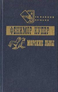 Обложка книги «Приключения Веллингфорда. Хижина на холме. Морские львы»