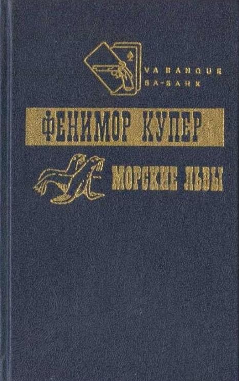Обложка книги «Приключения Веллингфорда. Хижина на холме. Морские львы»