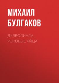 Обложка книги «Дьяволиада. Роковые яйца»