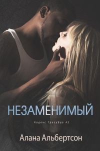 Обложка книги «Незаменимый»