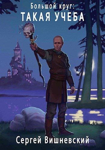 Обложка книги «Такая учеба»