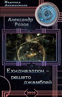 Обложка книги «Ехиднаэдрон - решето джамблей»