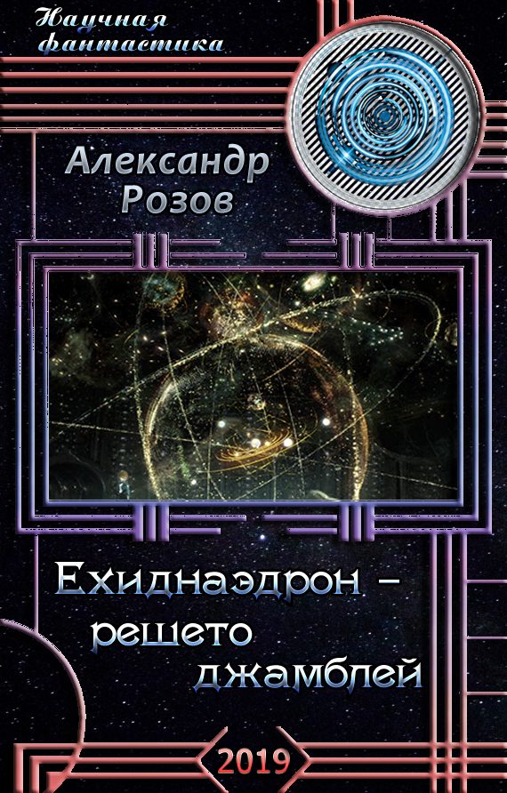 Обложка книги «Ехиднаэдрон - решето джамблей»