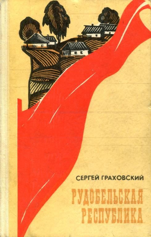 Обложка книги «Рудобельская республика»