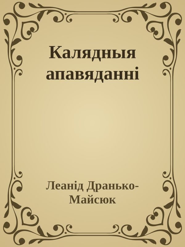 Обложка книги «Калядныя апавяданні»